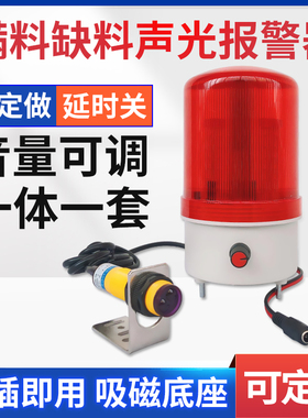 红外线自动感应报警器满料缺料报警料封边条断带限位提醒报警器