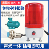 电机停转检测故障风机停转报警器旋转物停转输送带皮带声光报警器