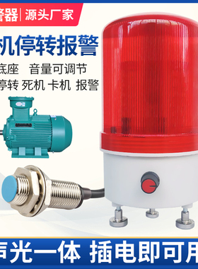 电机停转检测故障风机停转报警器旋转物停转输送带皮带声光报警器