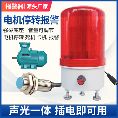 马达电机停止转动检测故障报警器风机停转卸灰马达异常声光报警器