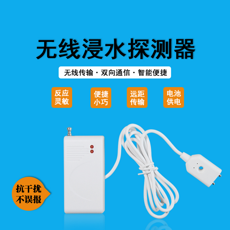 无线浸水漏水探测器探头溢水商用