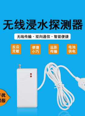 无线浸水漏水探测器机房无线液位满水报警器家用商用满水溢水探头