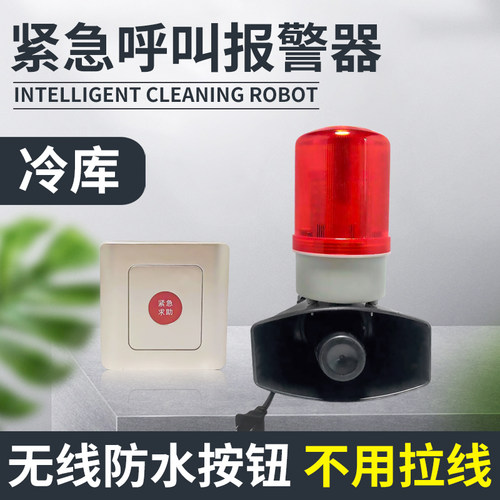 无线遥控远程防水冷库库房防关门一键求助声光报警器高分贝紧急