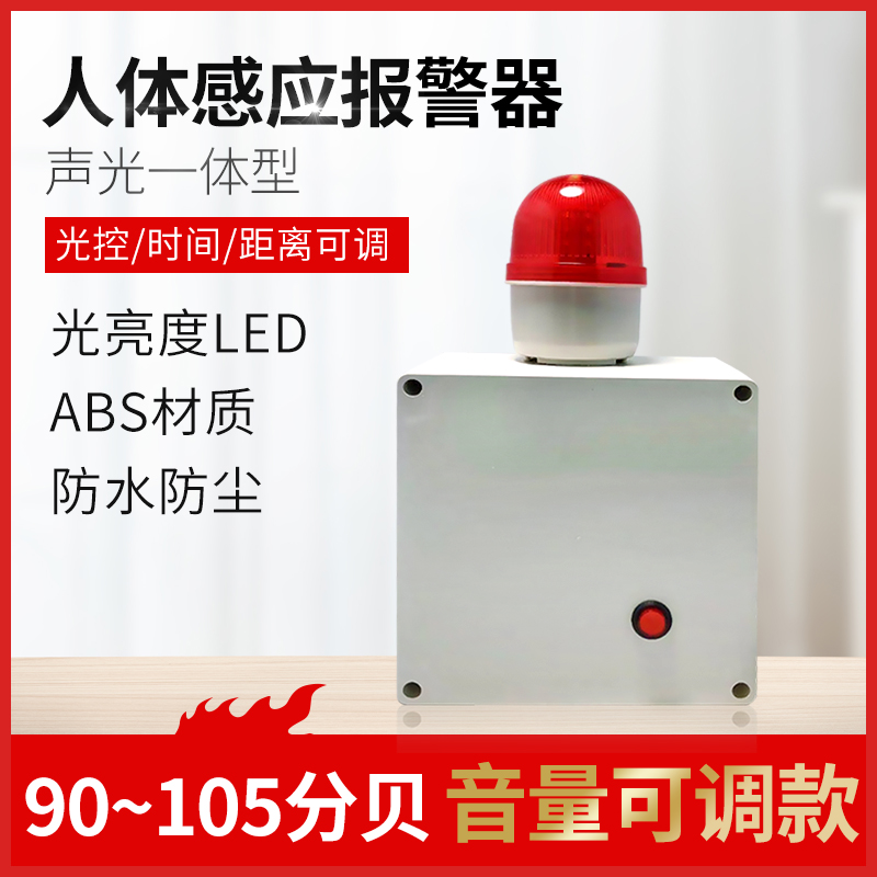 人体感应声光报警器220V工业雷达微波感应防盗报警器工地安全报警