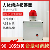 人体感应声光报警器220V工业雷达微波感应防盗报警器工地安全报警