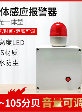 人体感应声光报警器220V工业雷达微波感应防盗报警器工地安全报警
