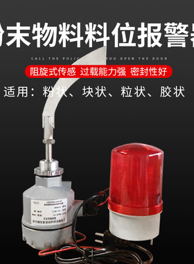 散装水泥缺罐满罐报警器粉未物料阻旋式料位声光报警报警器上料