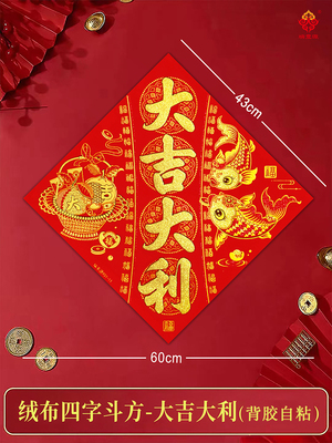 琬玥福字斗方贴植绒布全背胶自粘