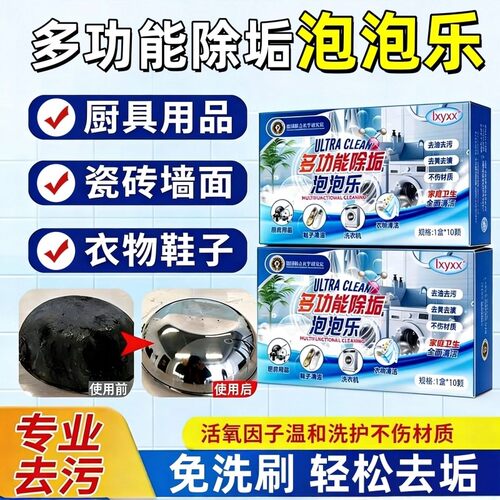 多功能除垢泡泡活氧泡腾片去污渍超强锅底黑垢清洁剂强力神器洁净