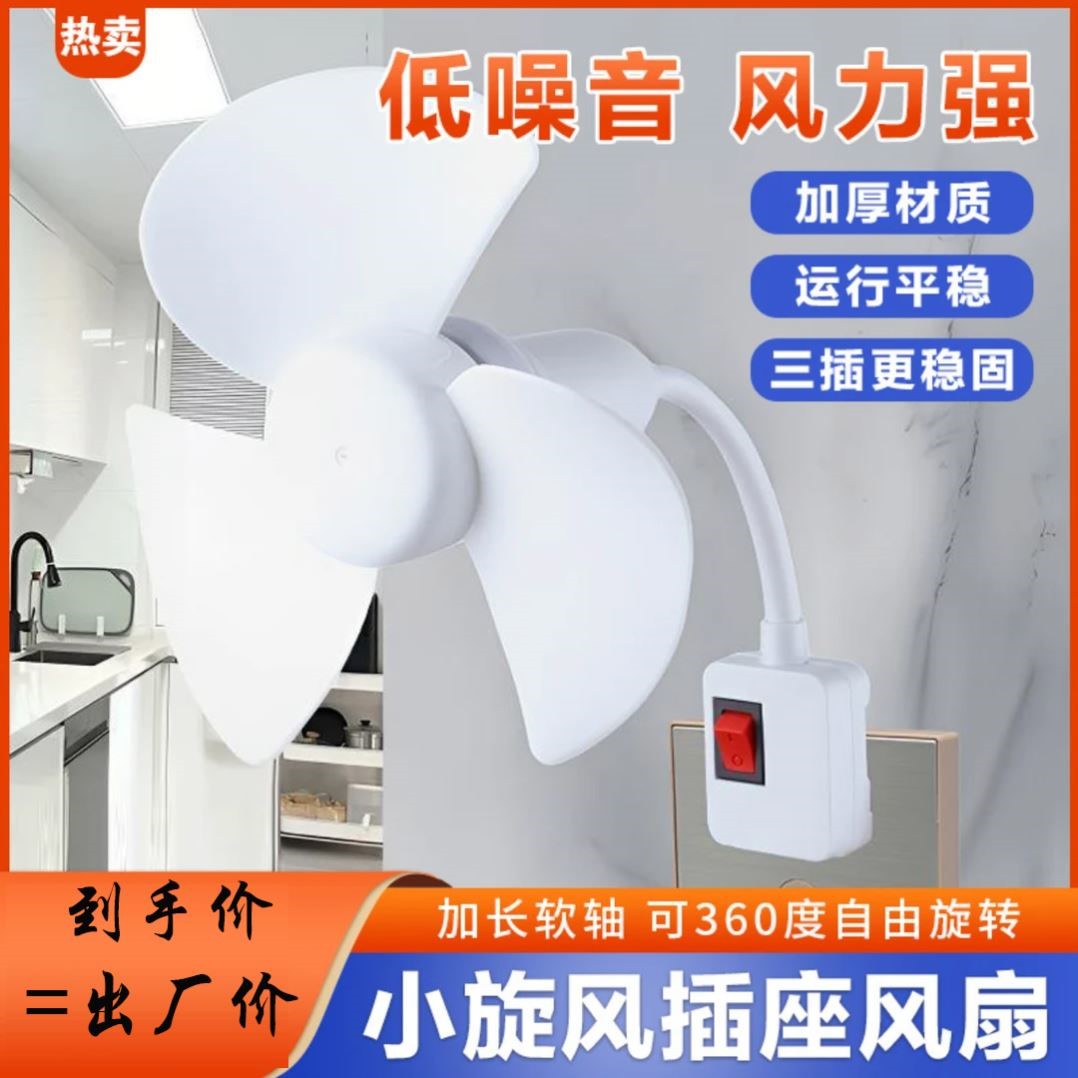 聚鑫【升级款】2025一体式家用厨房卧室床头三插头小风扇带开关