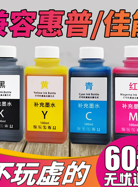 适用佳能815 816 845 846 245 835 830 840 240惠普HP803 802 680 805 63 65 123墨盒添加填充墨水100ML四色