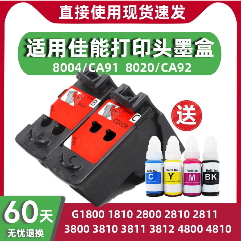 适用佳能G3812  G3811 1810 2800 2811 3800 3810 4800 4810 1800墨盒连供打印头喷头8004 CA91 CA92 890墨水