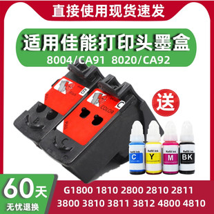 4800 G3811 3800 适用佳能G3812 4810 CA92 2800 CA91 1810 890墨水 2811 1800墨盒连供打印头喷头8004 3810
