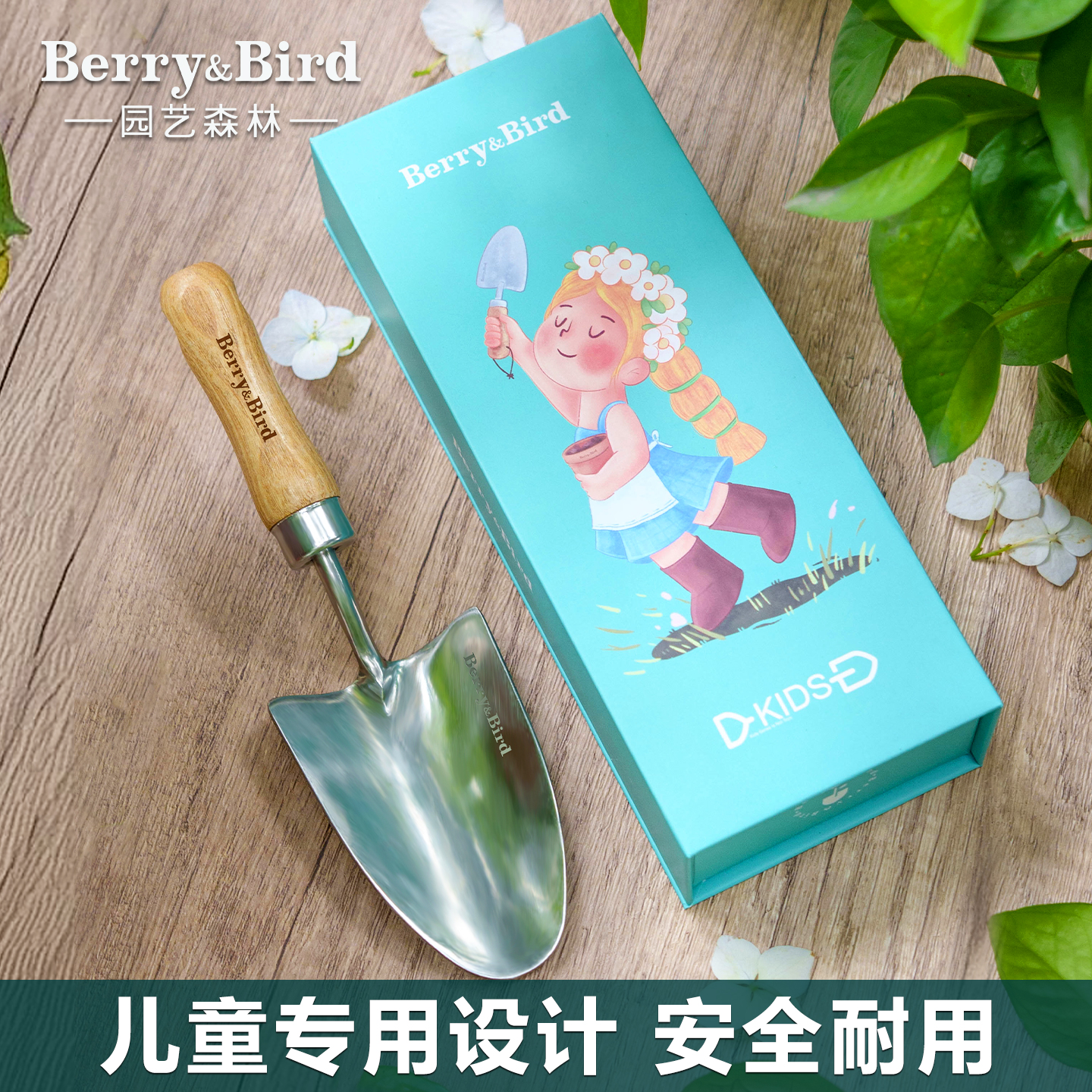 Berry&Bird园艺森林儿童专用小铲子不锈钢礼盒装种花铲土挖沙工具