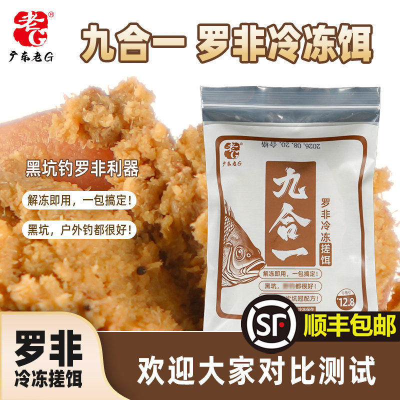 老G九合一罗非冷冻饵冻料搓饵黑坑户外垂钓钓鱼饵料