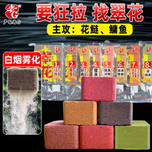 老G鲢鳙方块饵料雾化好
