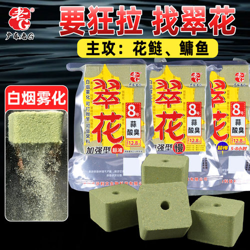 老G翠花8号蒜酸臭鲢鳙方块饵料海竿鱼料花鲢鳙鱼