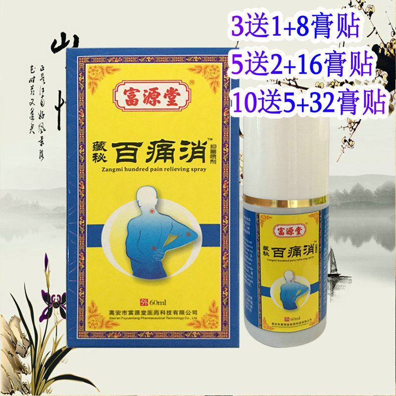 正品富源堂藏秘百痛消喷剂 60ml 皮肤外用