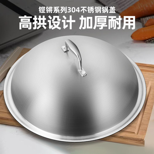 304不锈钢锅盖加厚一体成型30/32/34/36/38cm加高炒锅盖子食品级