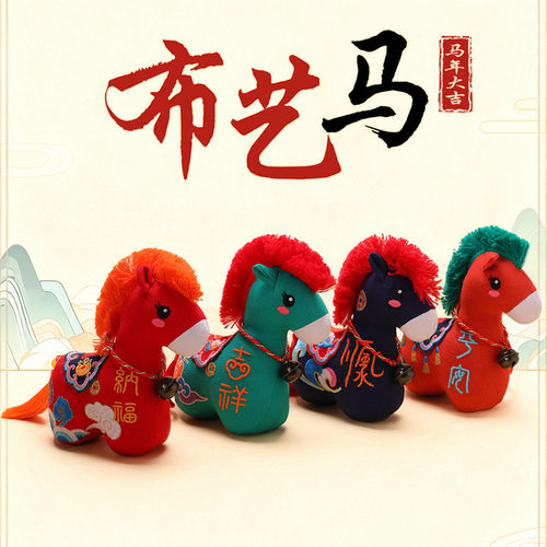 2026马年生肖马布艺马公仔布娃娃毛绒玩偶喜庆小马挂件新年吉祥物