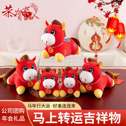 2026马年吉祥物毛绒玩具