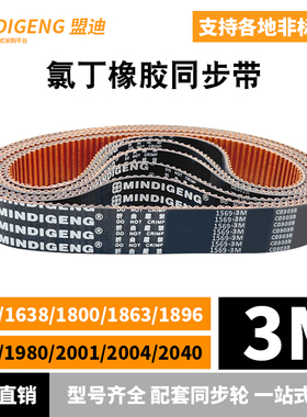 橡胶同步带HTD3M-1569 1638 1800 1863 1896 1905/80 2001/04/40