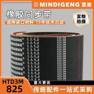 棕色底布橡胶传动皮带 机械设备通用传动带 盟迪HTD3M 825同步带