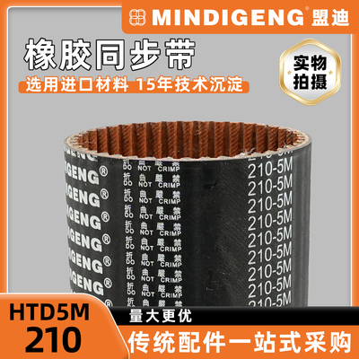 HTD5M-210同步带小型机械自动化设备专用 替换盖茨阪东橡胶传动带