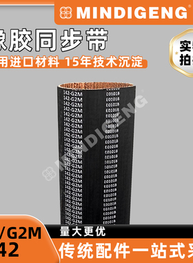 2GT142同步带 盟迪G2M142规格 氯丁橡胶同步带 现货棕色防尘布