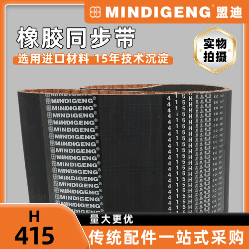 H-415工业级同步带 纺织印刷机械设备皮带 数控设备平稳传动皮带