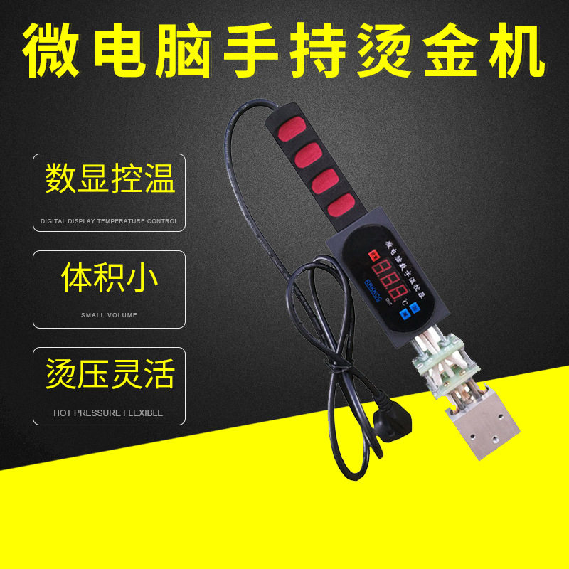 微电脑手持小型烫金机 木头烙印日期LOGO 商标名片皮革PU数码烫金高性价比高么？
