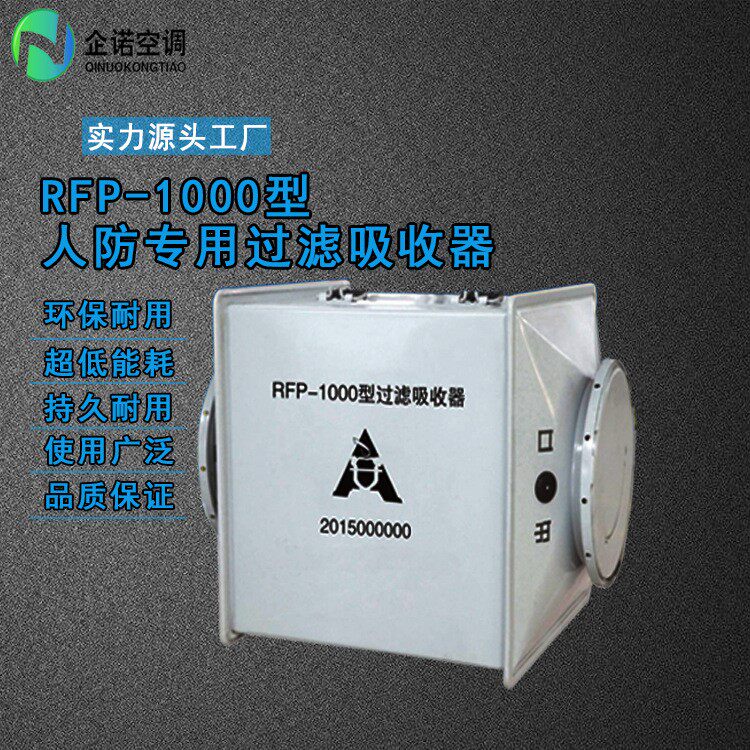 供应rfp-1000型人防过滤吸收器 包验收 滤毒罐 资质齐全