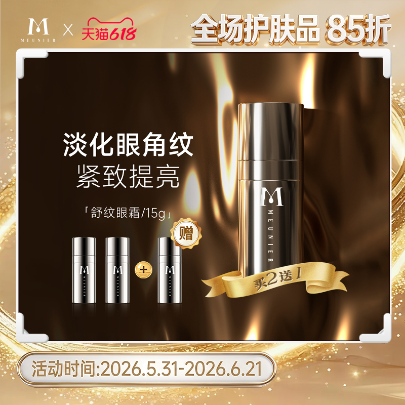 MEUNIER/曼妮雅舒纹眼霜 眼部抗皱紧致 淡化眼周细纹 护肤眼霜
