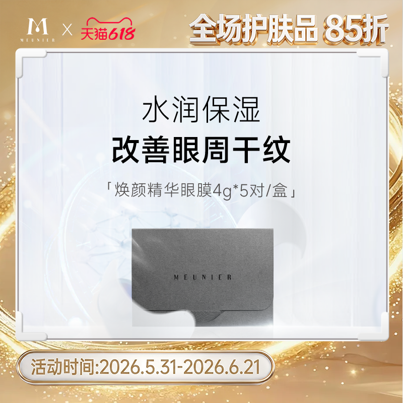 MEUNIER/曼妮雅焕颜精华眼膜 眼部保湿补水 眼周护理眼贴膜