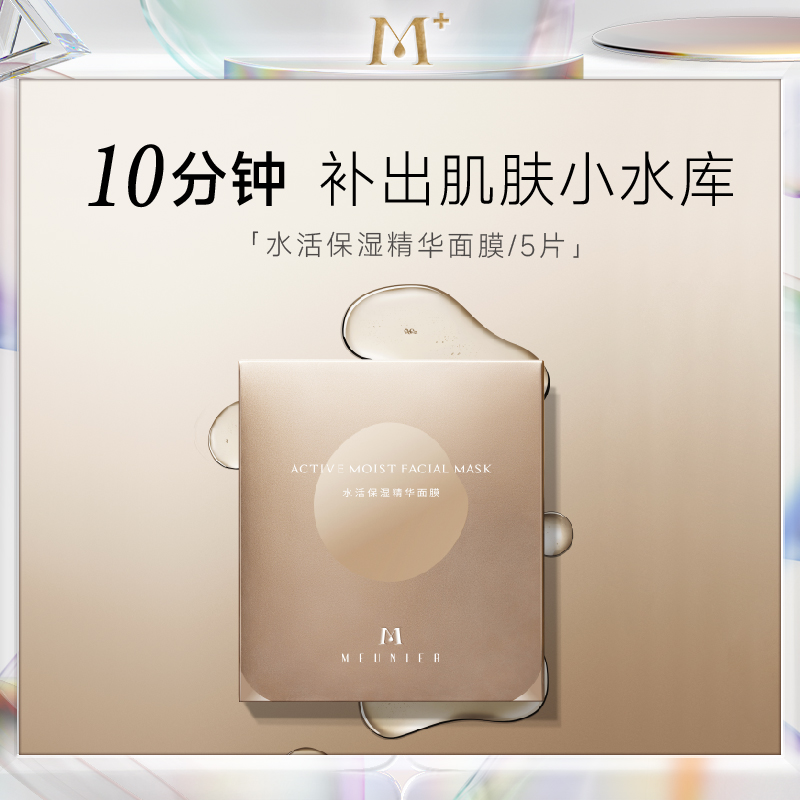 MEUNIER/曼妮雅水活保湿精华面膜玻尿酸补水保湿蚕丝贴片面膜