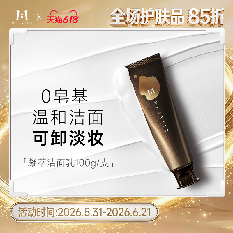 MEUNIER/曼妮雅凝萃洁面乳温和无泡型乳液深层清洁卸妆洁面二合一