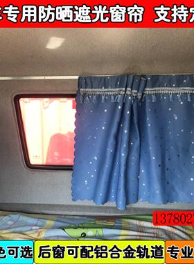 大货车专用遮光窗帘豪沃380/336//A7/T7/T7H后窗帘卧铺帘遮阳帘
