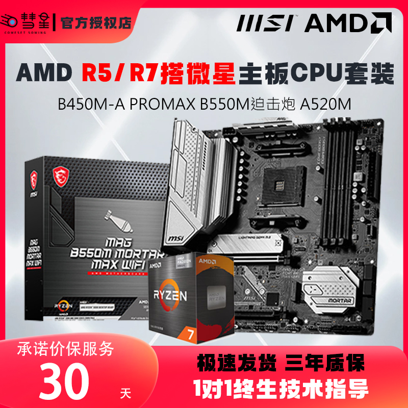 AMD搭微星B450M/B550M/A520板U套