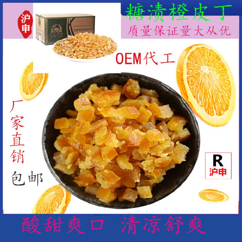 糖渍橙皮丁蛋糕装饰烘焙原料装饰陈皮颗粒状干丁香橙碎分装包邮