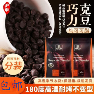 法国可可百利入炉耐高温黑巧克力水滴豆耐烤纯可可脂烘焙分装包邮