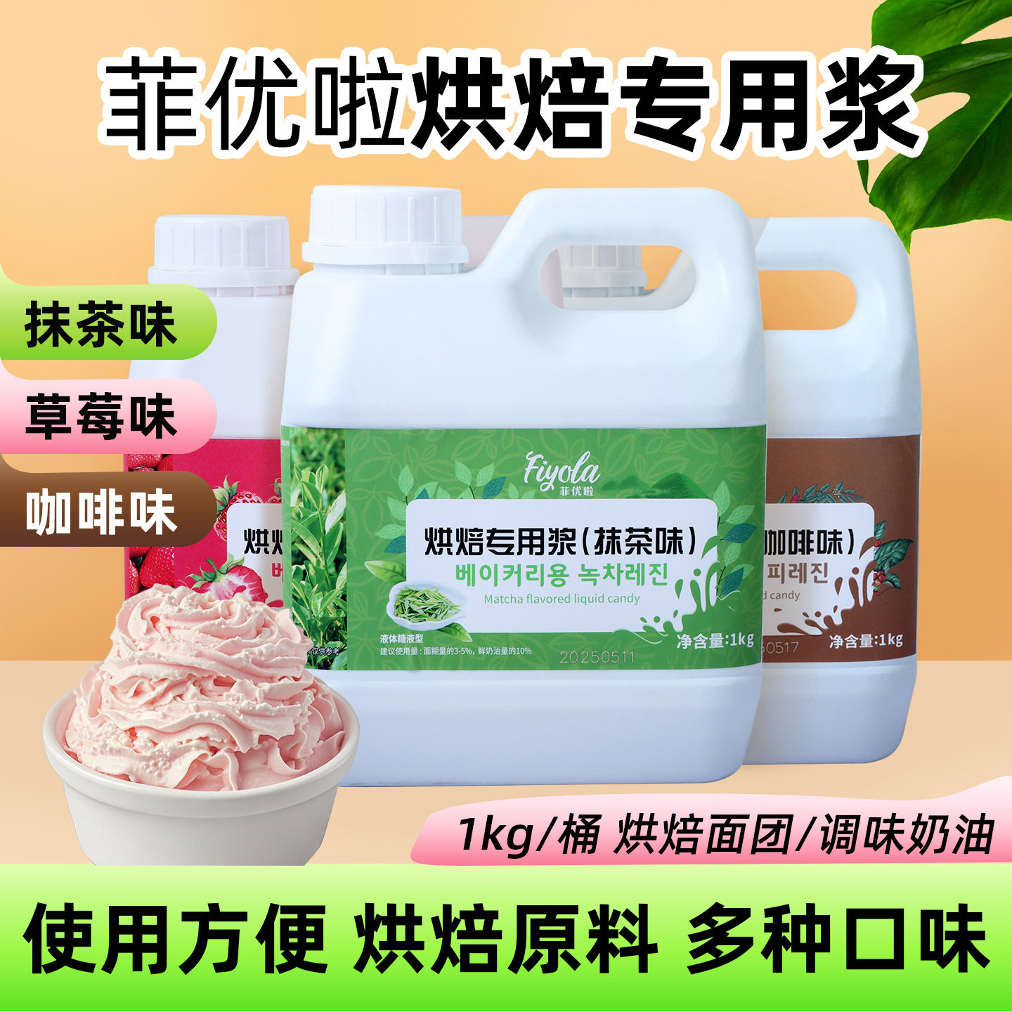 菲优啦抹茶风味浓浆调味酱1kg 草莓咖啡味糖浆烘焙蛋糕奶油调味浆
