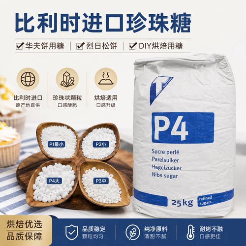 比利时进口珍珠糖品品p1P2P3P4耐烤糖华夫饼蛋糕烘焙装饰分装热销
