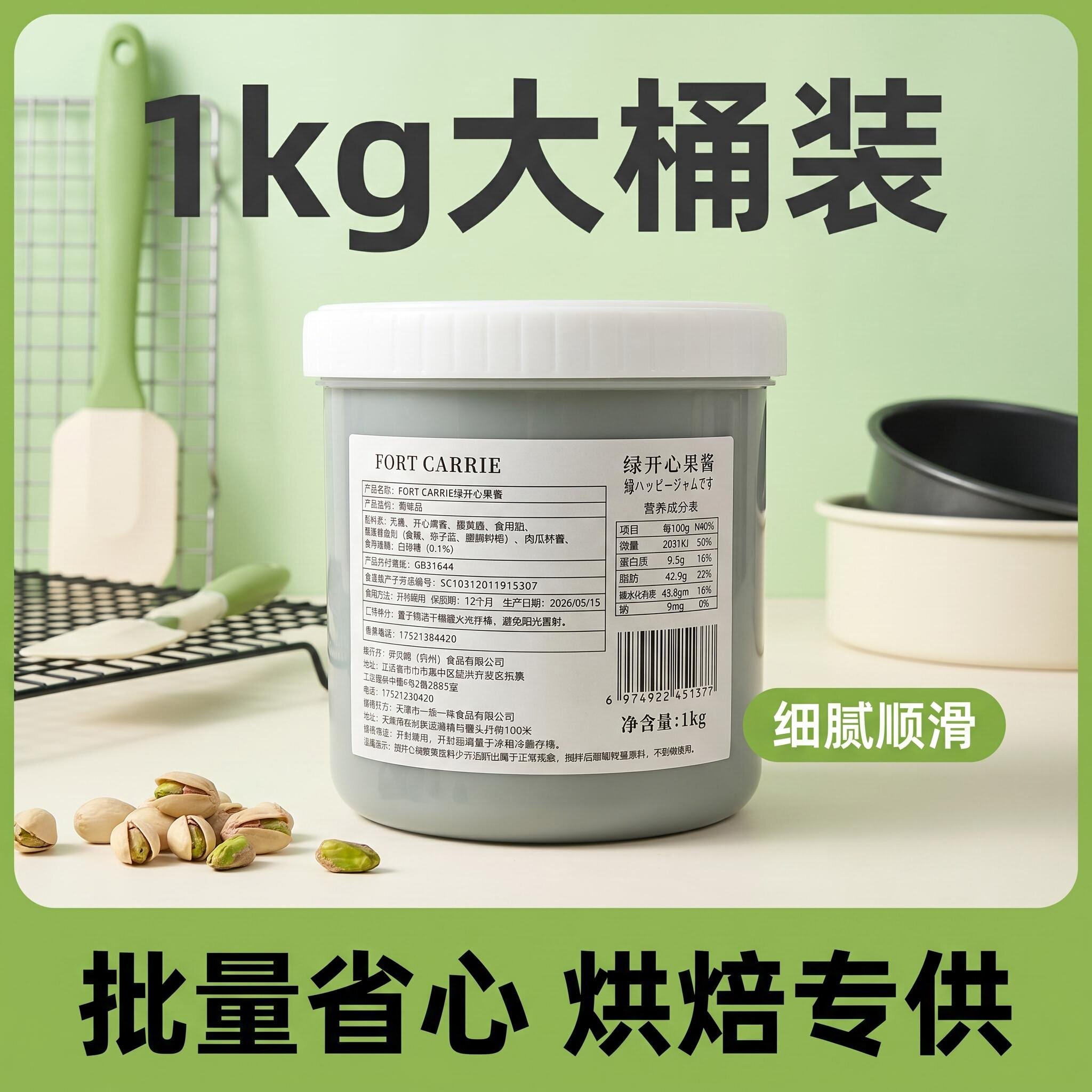 FORT CARRIE绿开心果酱1kg绿色果酱淋面马卡龙烘焙原料浓郁果膏