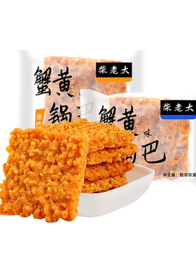 柴老大蟹黄锅巴安徽特产小吃蛋黄香酥糯米原味海鲜休闲散装零食品