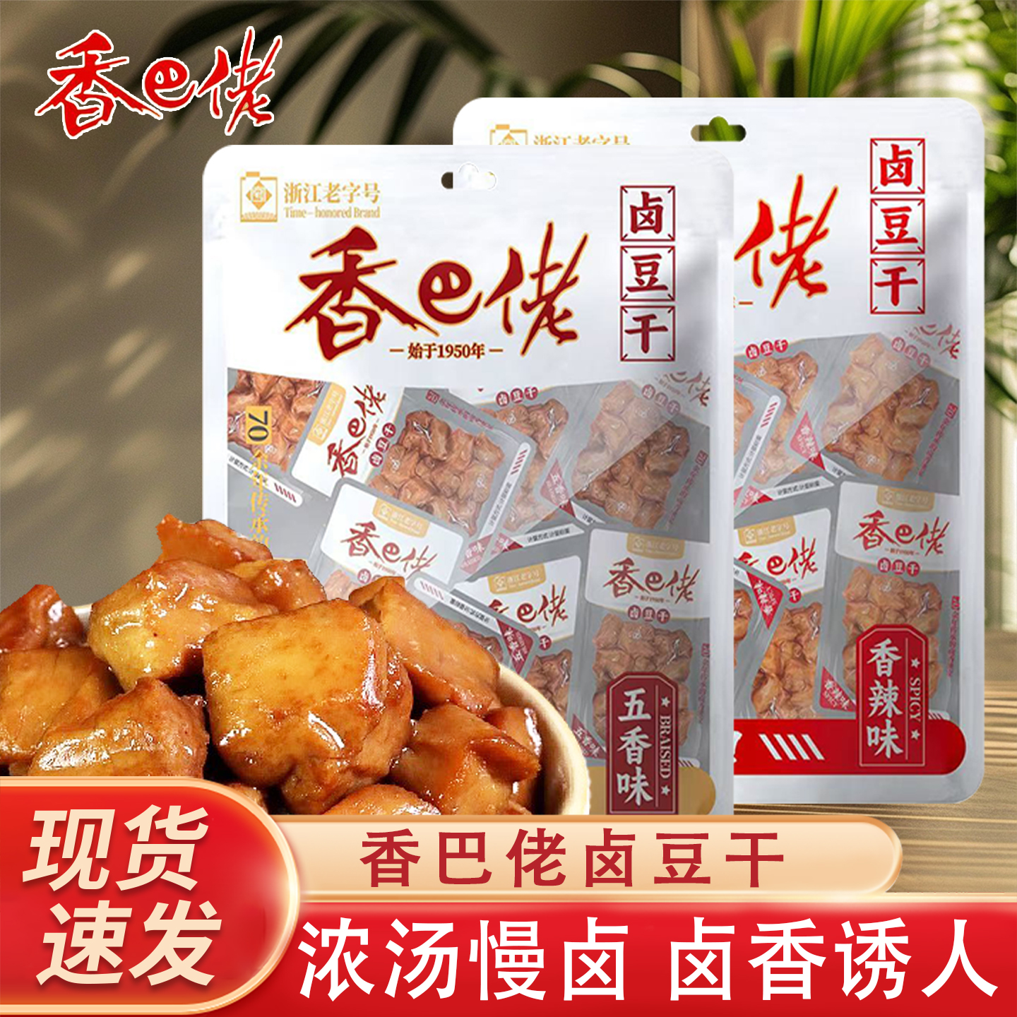 浙江老字号香巴佬卤豆干豆腐干香辣五香味特产休闲零食218g大袋装