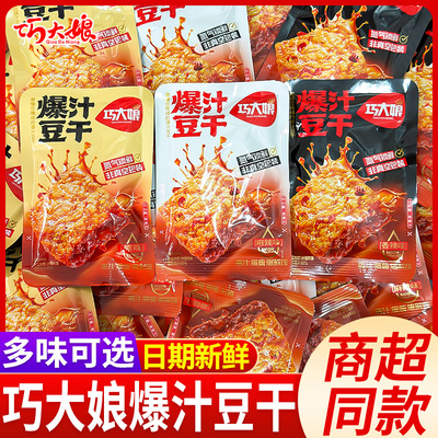 巧大娘爆汁豆干网红口袋零食香辣原味捞汁豆腐湖南小包装10月生产
