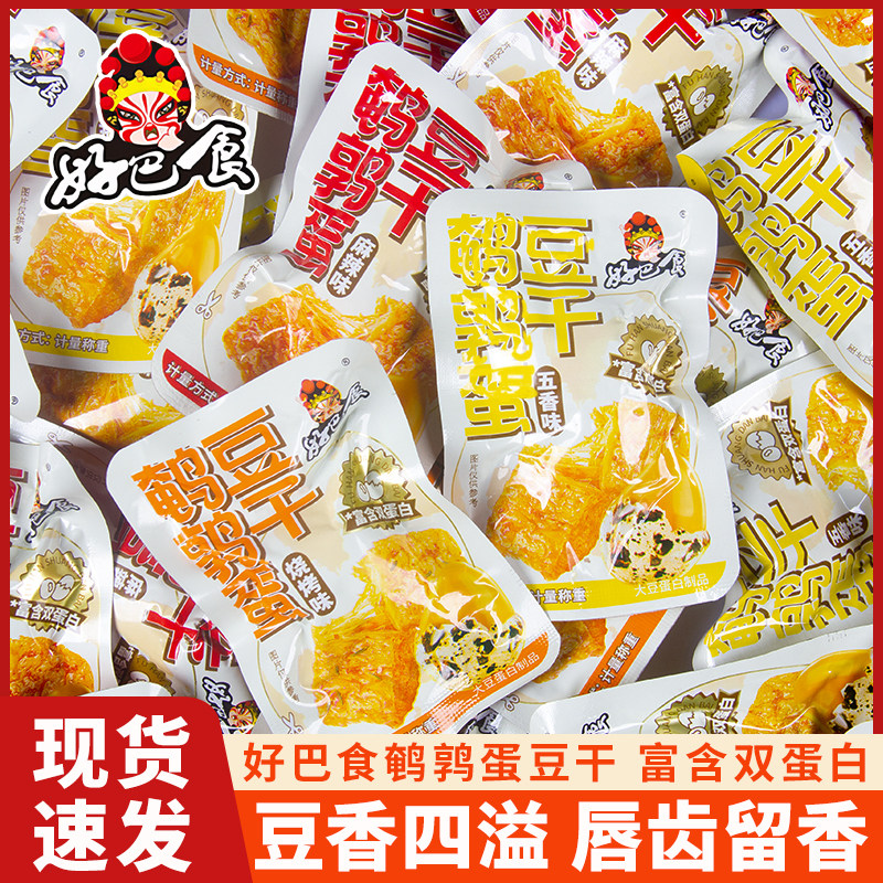 好巴食鹌鹑蛋素肉豆干卤蛋五香麻辣辣独立包装解馋零食散称一斤装