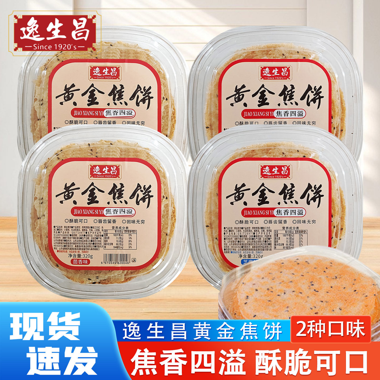 逸生昌黄金焦饼芝麻味320g山东产煎饼茴香味咸香酥脆休闲零食夜宵