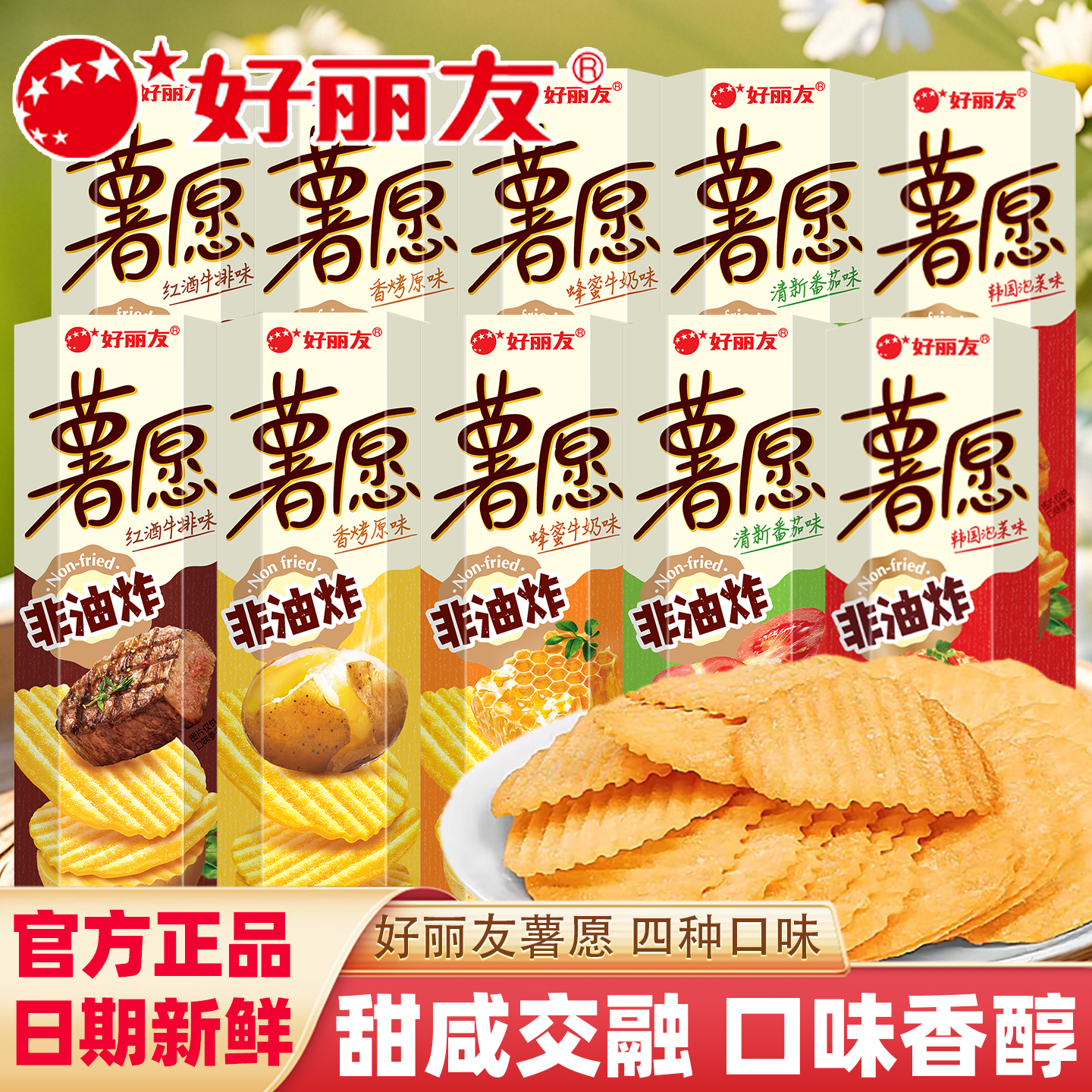 好丽友薯愿薯片104g罐装膨化休闲零食品番茄蜂蜜牛奶味薯条小包装