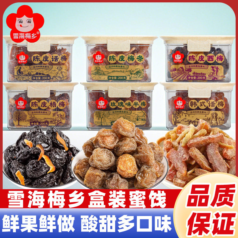 雪海梅乡翻盖陈皮西梅梅条杨梅蜜饯果脯健康话梅梅条玫瑰半梅238g